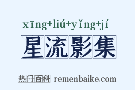 星流影集是什么意思的图片